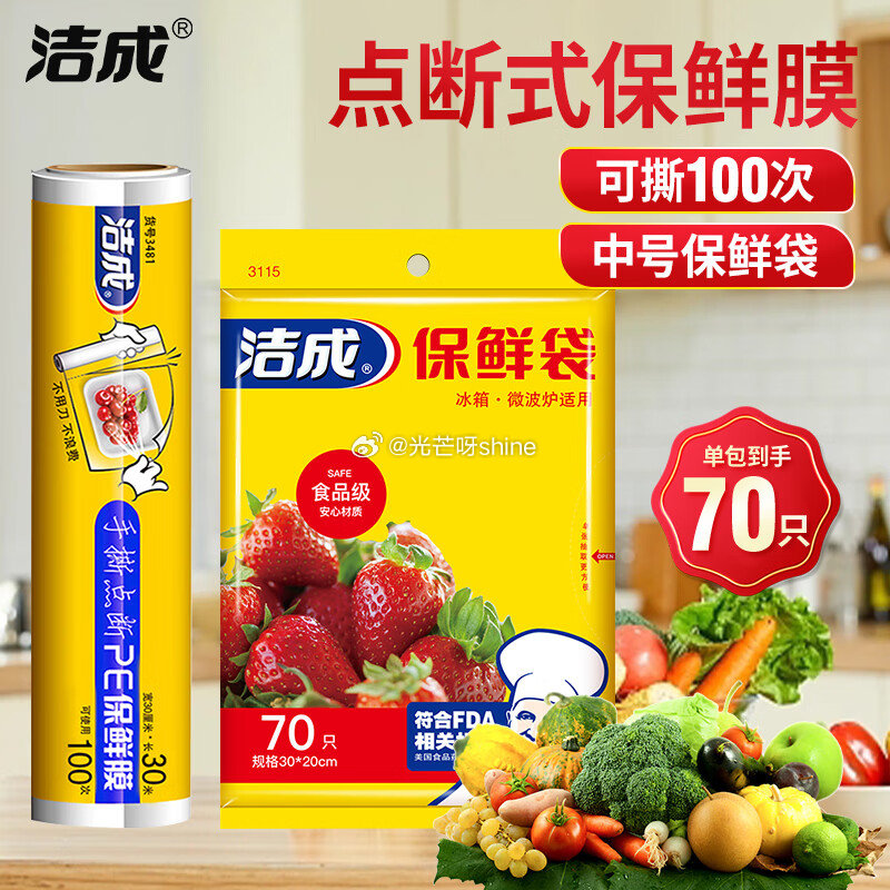 家清9-5 洁成保鲜袋食品级 70只+保鲜膜1卷30cm*30米【4.9】 洁成保鲜袋大卷点断式 2...