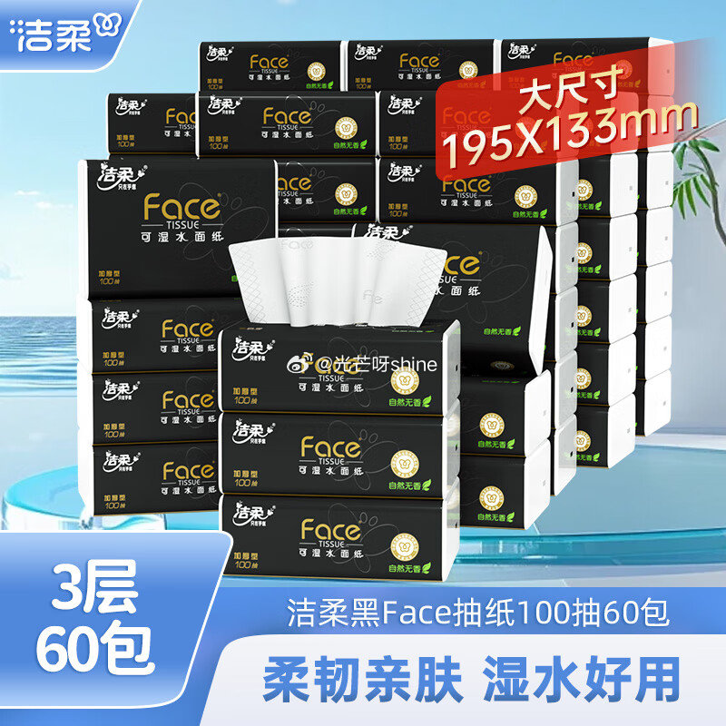 家清159-50 洁柔 抽纸缤纷系列3层 100抽*80包【79】 洁柔黑Face抽纸 3层 100...