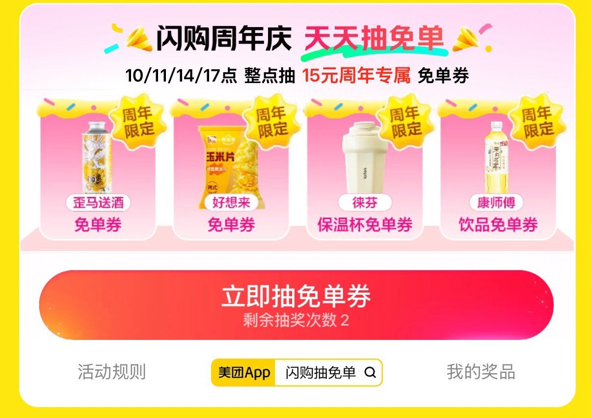 美团搜：闪购抽免单 ⏰10:00 11:00 14:00 17:00 试试抽3万份15-15卷、2万...