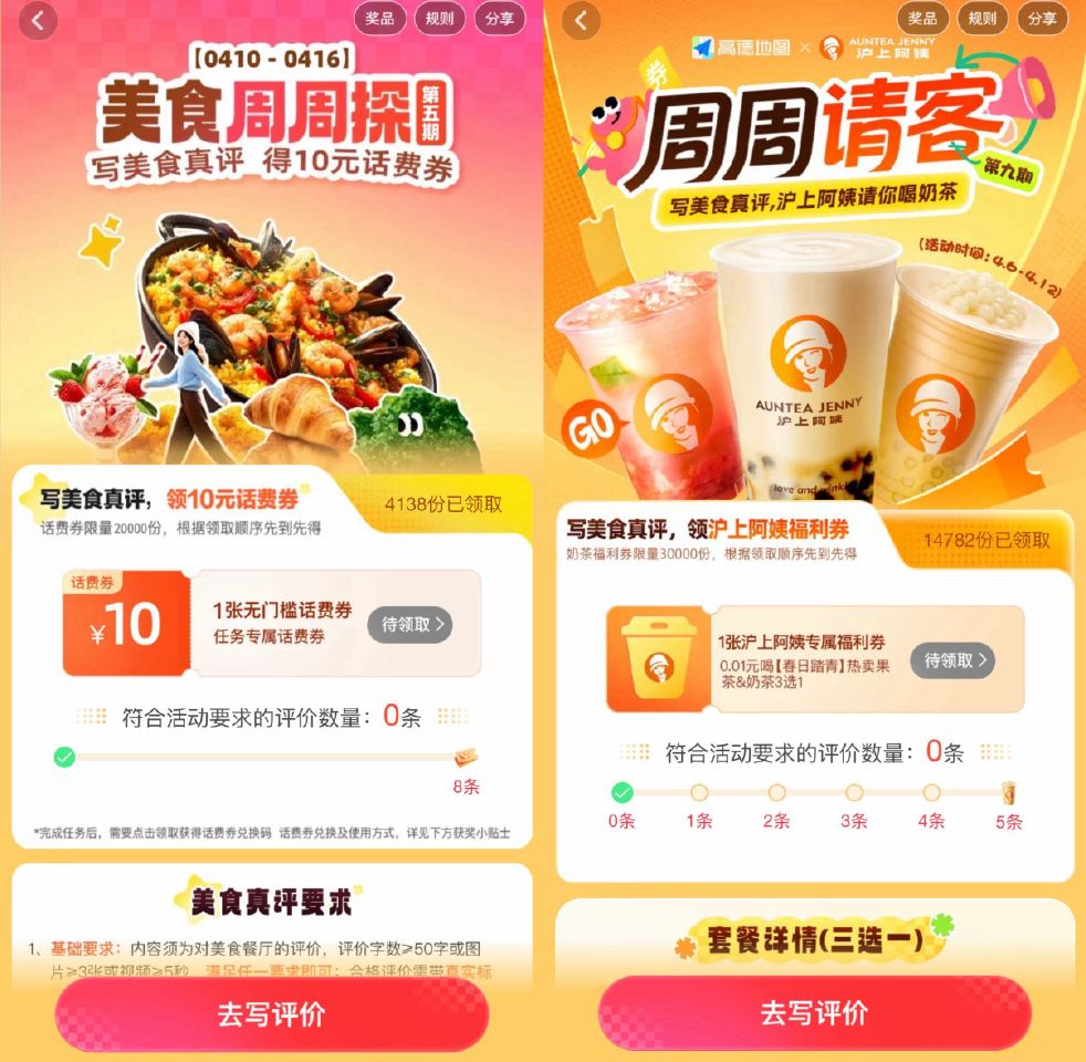 高德app-我的-待评价 有写8条评论  04.16截 领10无门槛话費卷 共2w份 沪上写5条评价...