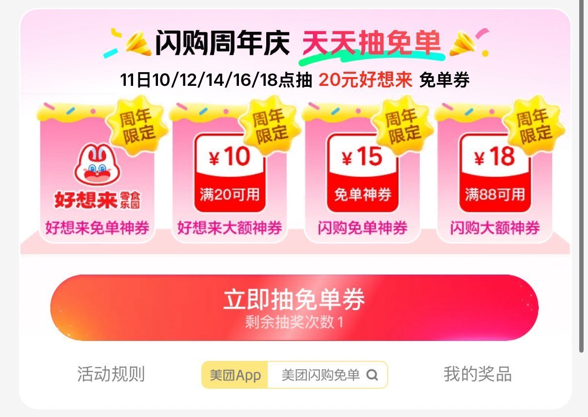 美团-闪购-底部 抢神券 ⏰  18:00 试试抽5w份 20-20好想来 1w份18-18卷、1k...