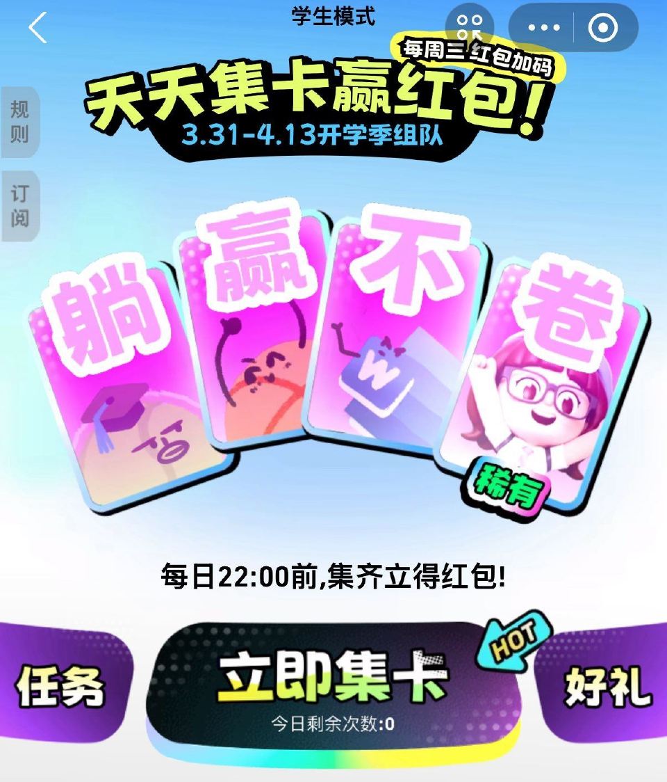 zfb搜：学生模式 每日⏰21:00前组队 22:00开 4人得稀有卡 6人有吱fu虹包 可开0.1...