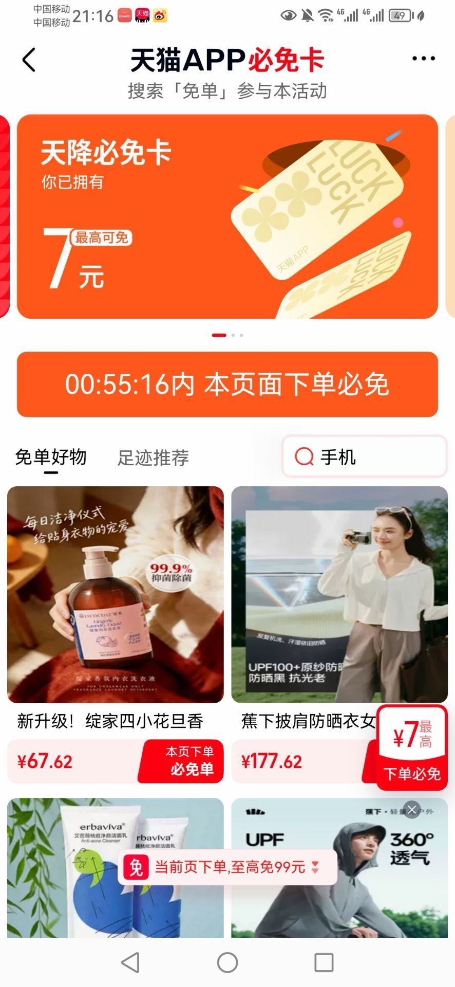 天猫搜：免单 目前有免单卡 ...