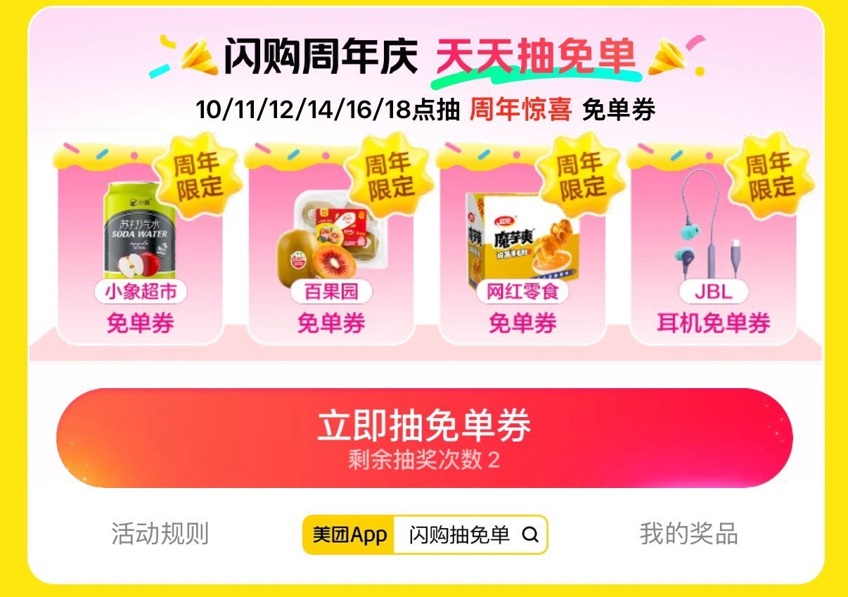 美团搜：闪购抽兔单 ⏰  18:00 试试抽3万份15-15卷、 2万份松鼠16-16卷嘿嘿、 2万...