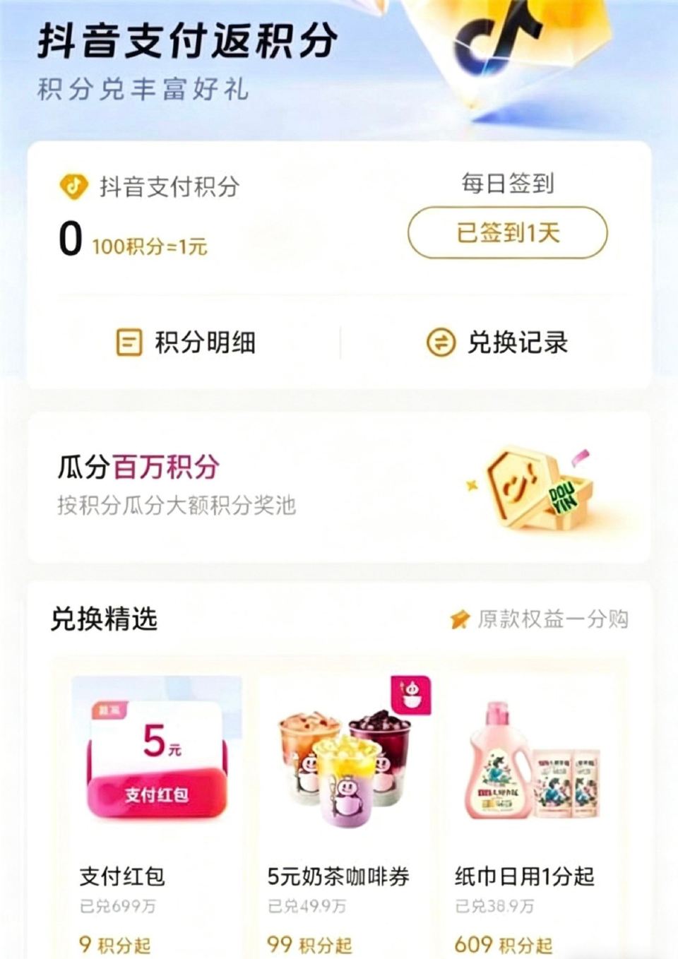 抖音-吱fu积fen-做任wu领积fen 再搜索【团购】 可以换5虹包或9.9瑞幸卷 可0.01喝瑞...