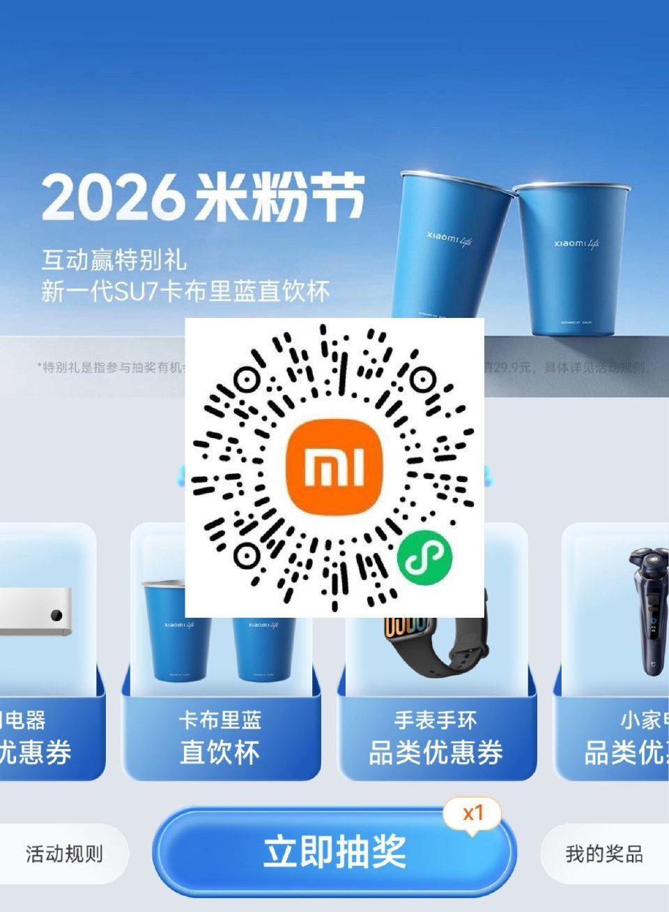 V扫｜小米2026米粉节 试试抽杯子 04.12截 ...