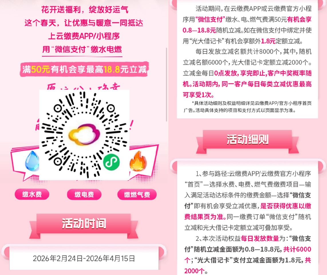 V扫｜云缴費 顶部横幅进 满50有0.8-18.8随机立减 每天6k份 不显示优惠别fu 吱fu选光...