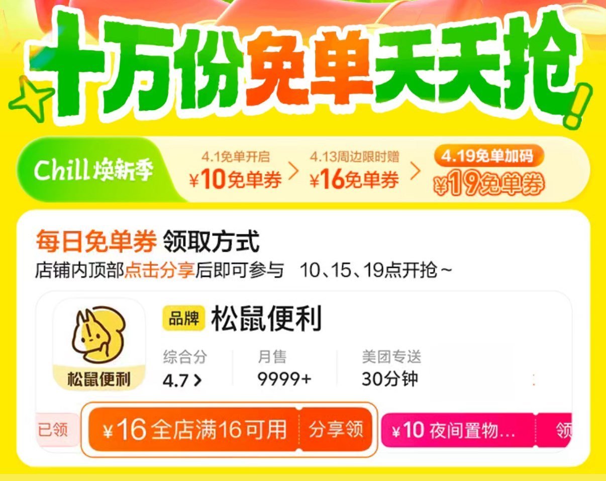 美团搜：松鼠便利店 店铺如图发起助li嘿嘿 需要4人点 有16-16通用 ...