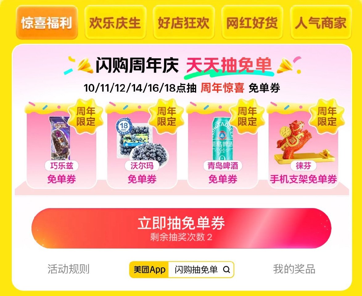 美团搜：闪购抽兔单 ⏰10:00 11:00 12:00 ⏰14:00 16:00 18:00 试试...