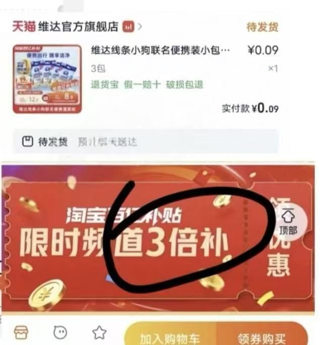 0💰速度，维达湿巾3包 1.如图下滑，进百亿补贴 2.找到商品，拍3包选项 （需取消淘金币才能抵扣)...