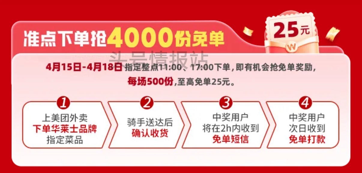❗美团 华莱士兔单 4.18截 ⏰ 11:00-12:00 17:00-18:00 每场500份 最...