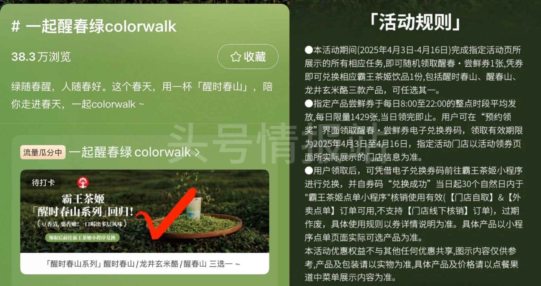 小红薯搜：一起醒春绿colorwalk ⏰8:00-22:00 每整点补 每日限量1429张  04...