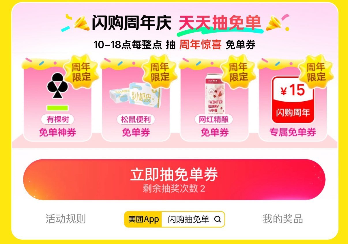 美团搜：闪购抽免单 ⏰10:00-18:00 每个整点 试试抽3万份15-15卷、 2万份松鼠16-...