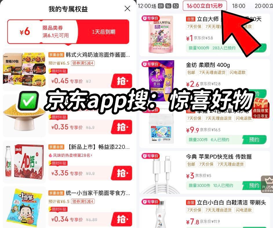 ❗️ 京东app搜【惊喜好物】 - ⏰16:00 页面立白洗衣液1元秒 小伙伴们可先预约 一会抢 ...