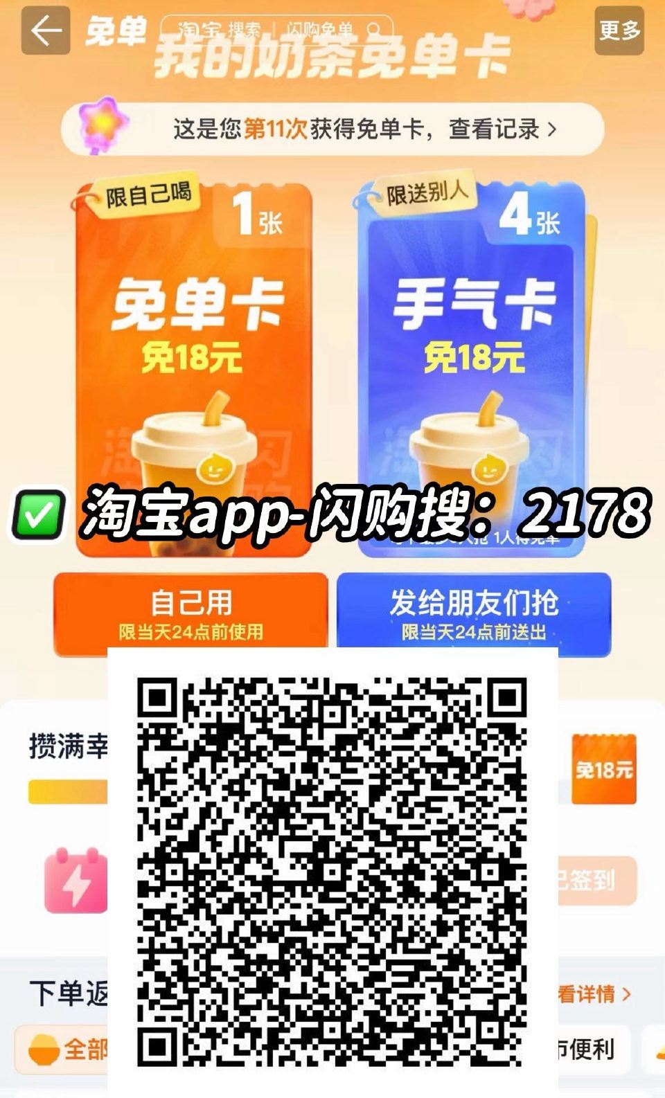 ❗️8点 淘宝闪购奶茶卡 加码 来抽 淘宝app-闪购搜【2178】卡点抽 或淘宝app扫下图 参与...