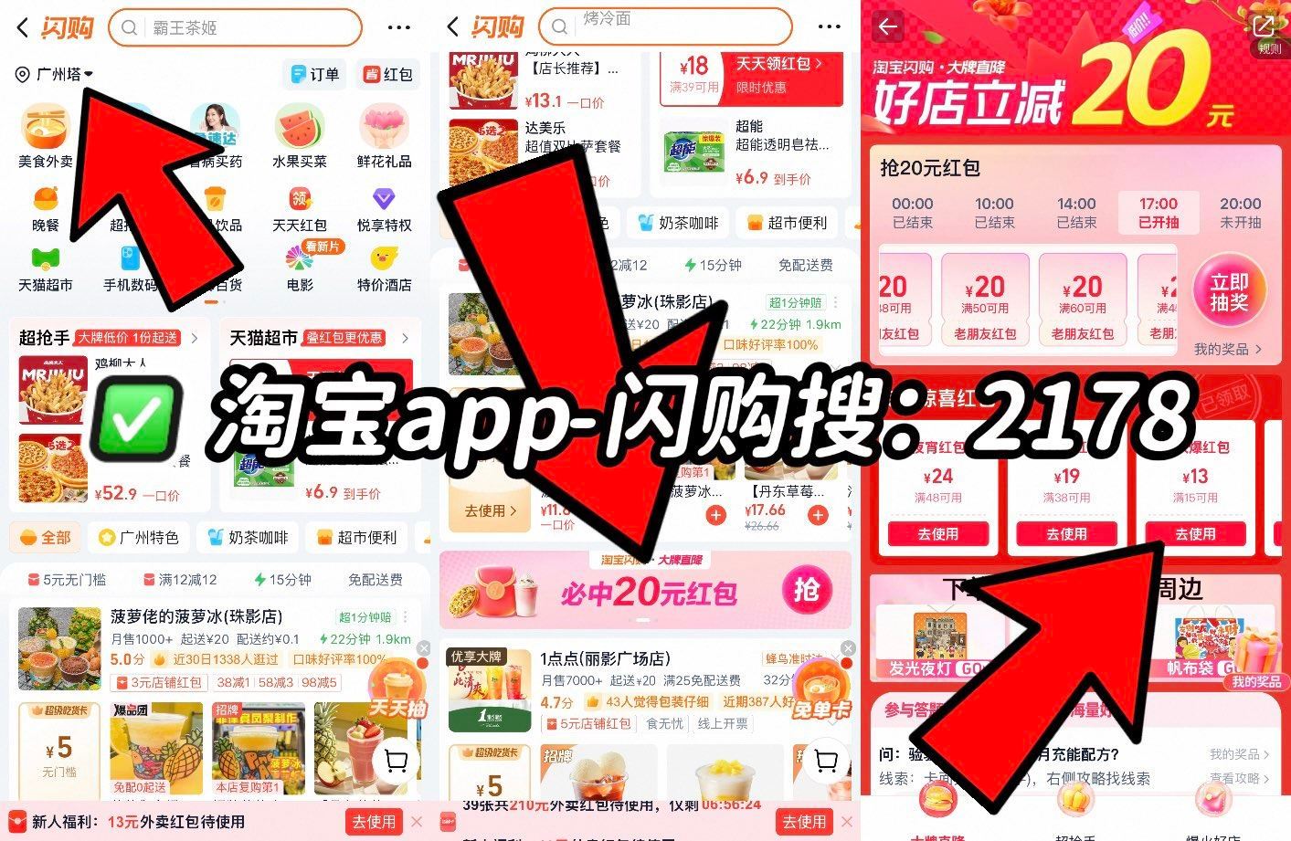 ❗️速度 闪购加码15-13红包 必领 淘宝app-闪购搜【2178】 左上角地址更改为 广州塔 页...