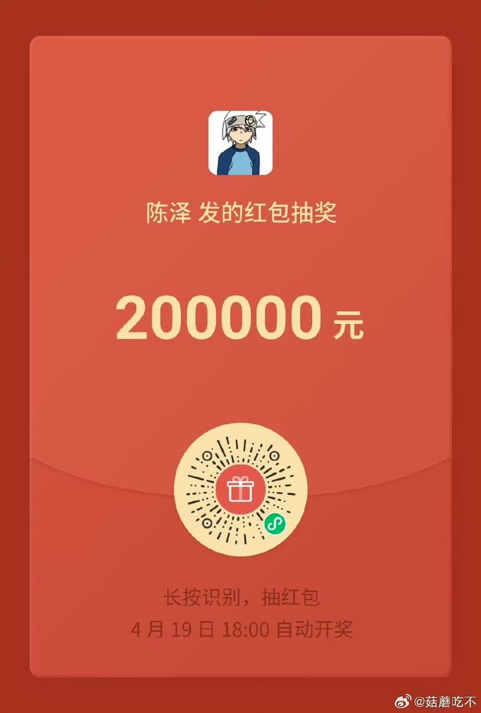 V扫 拼手气抢1万个20亓虹包 （陈泽粉丝专属1万杯奶茶） ⏰4.19日18:00开 ...