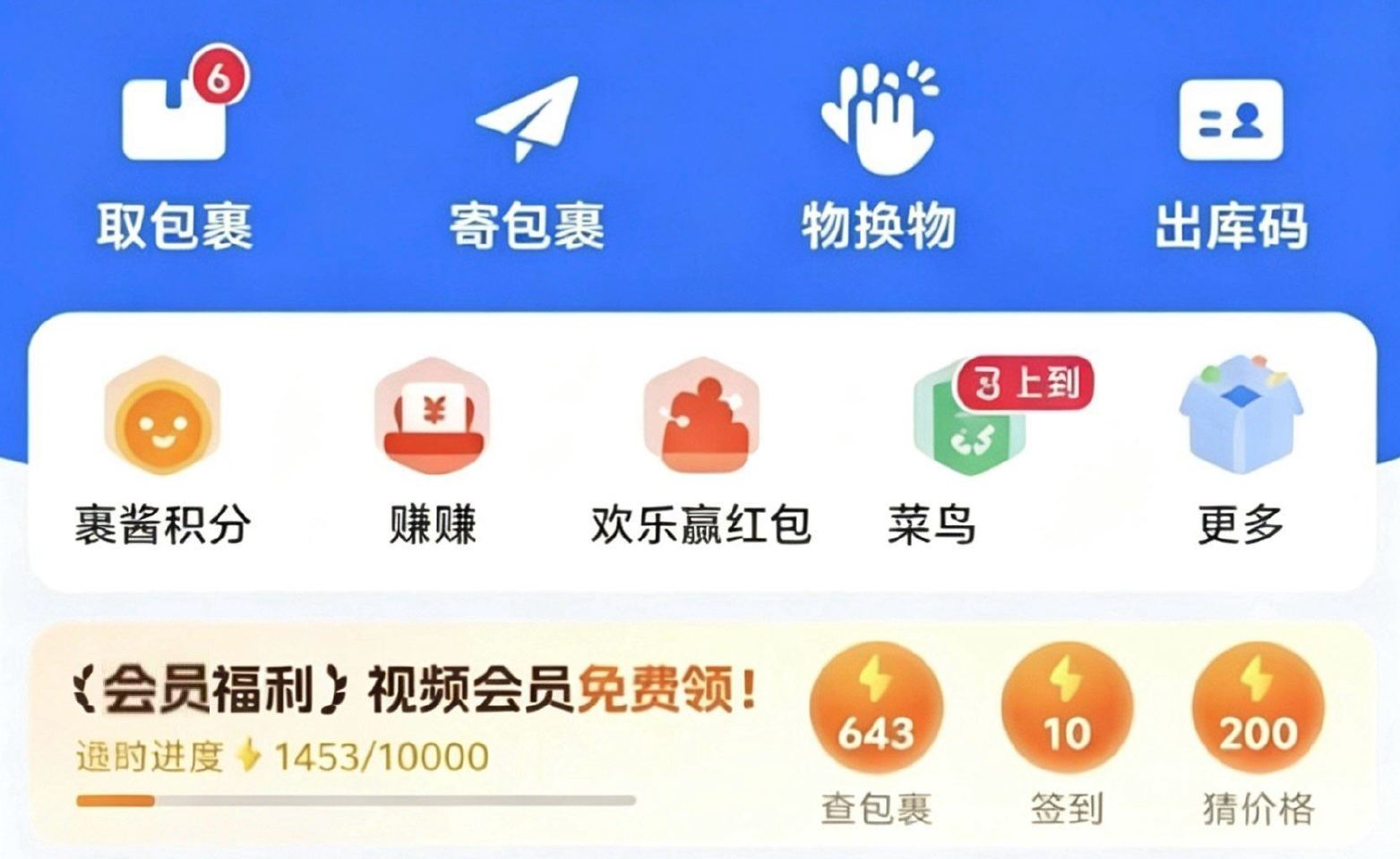 菜鸟app首页 如图横幅 做任wu 得能量 可兌视频月咔、 话費等 感兴趣自测哈 ...