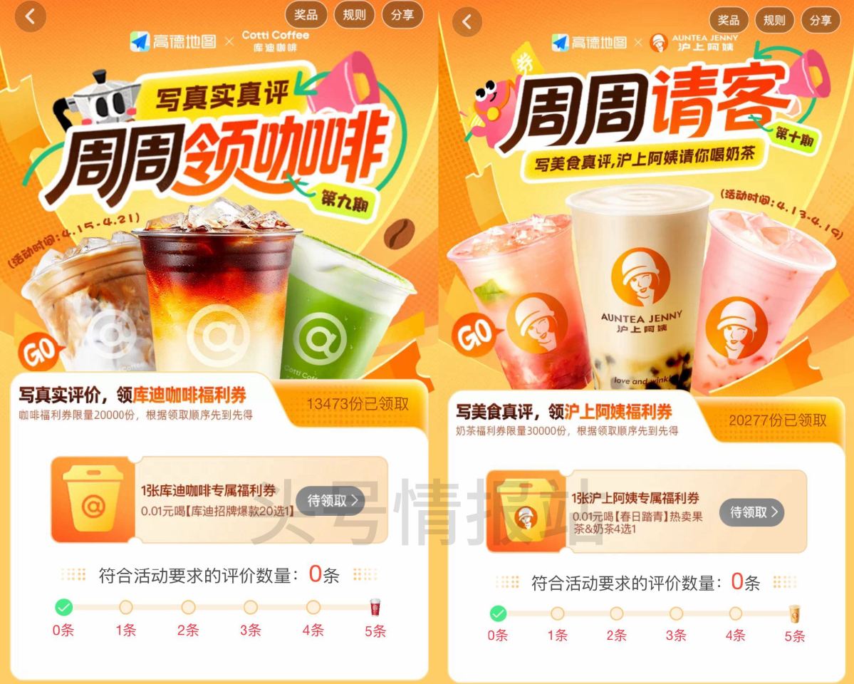 库迪和沪上阿姨还有哈 高.德APP-我的-待评价 有写5条评论可得 限量2万份 待评价里也有其他感兴...