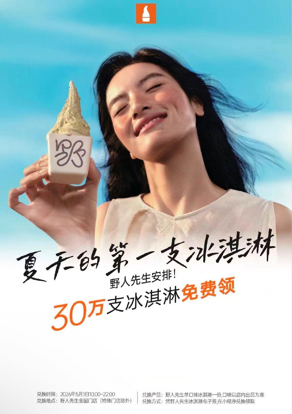 🌟预告⏰4.20-4.30日野人先生 兔费送30万支冰淇淋 每天⏰12:00 16:00 21:00...