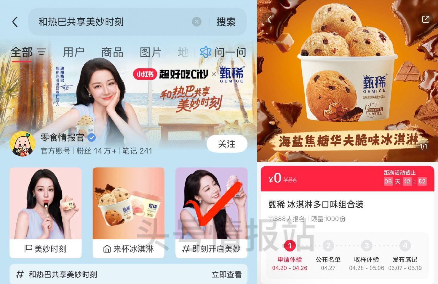 小红薯搜：和热巴共享美妙时刻 04.26截 如图页面进可申领 试试抽1000份甄稀冰淇淋组合装 04...