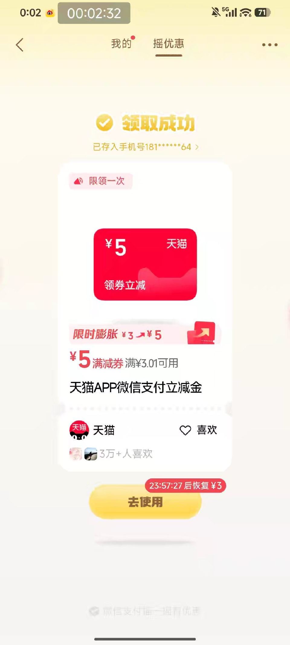 vx 摇一摇 去试试 有天猫5元立减 ...