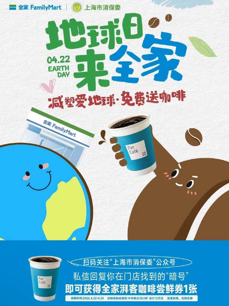 🌟预告⏰4.22日 到上海任意全家 店内寻找兌换兔费咖啡的暗号 然后在#公众号：上海市消 保 委 回...