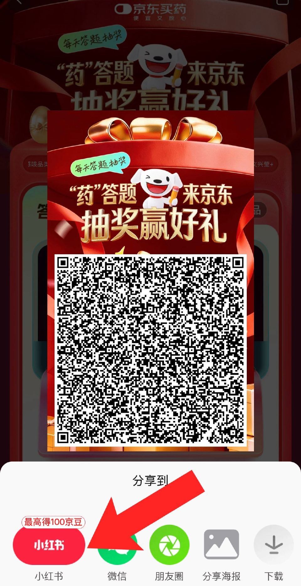 京东药答题 右上角分享小红薯 可得京豆 感兴趣自测试试 ...