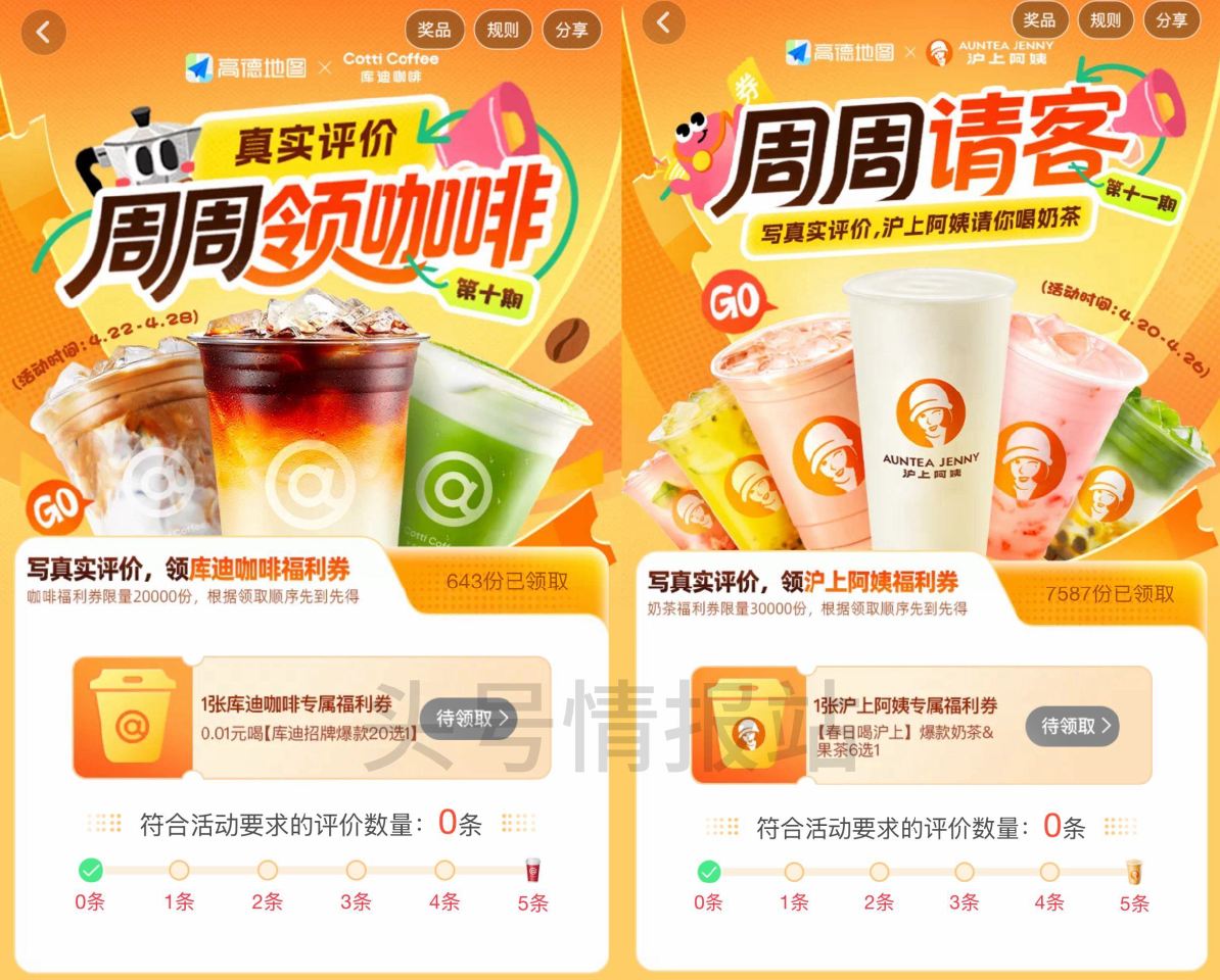 新一期库迪 沪上阿姨也还有 高.德APP-我的-待评价 有写5条评论可得 限量2万份 沪上阿姨5条评...