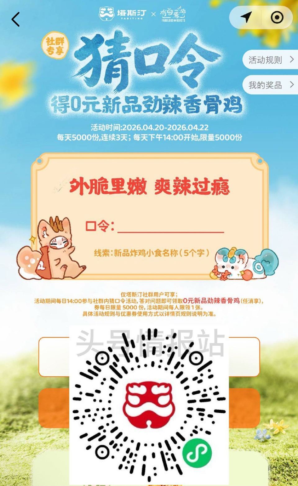 V扫｜⏰14:00 塔斯汀 试试抢O亓劲辣香骨鸡 每天5000份 需任消可用 答案：劲辣香骨鸡 ...