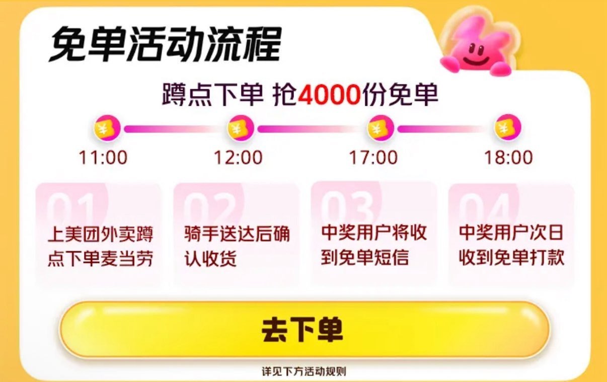 ❗美团 麦当劳兔单 ⏰11:00 12:00 17:00 18:00 每场1000份 最高25亓嘿嘿...
