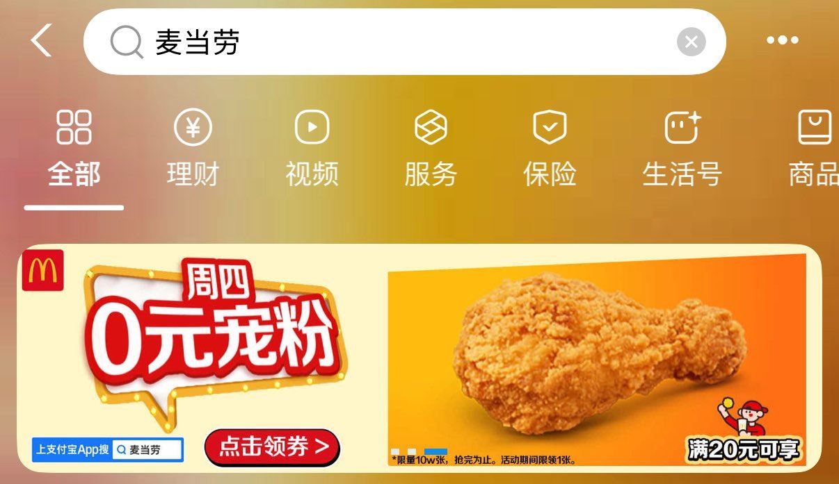 zfb搜：麦当劳  如图横幅 可领O亓琵琶腿 满20可用 ...