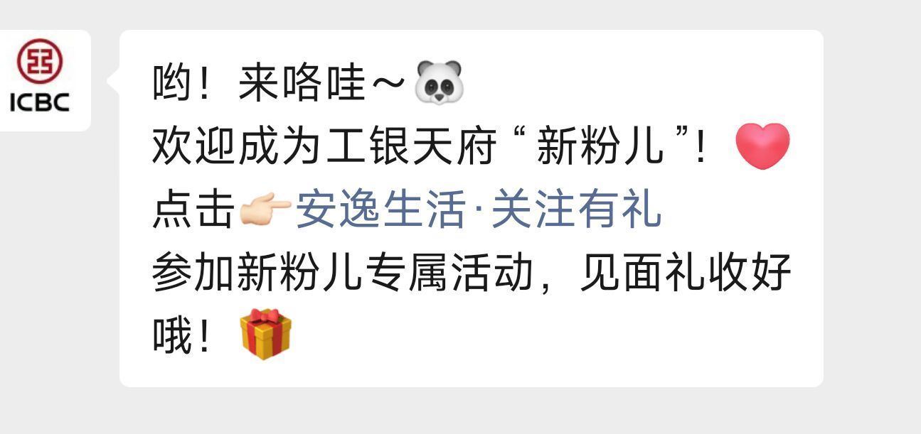 #公众号：工 银天府 点击蓝字参与 限四川工hang.试试抽立jj ...