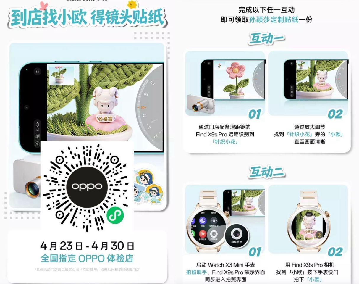 V扫 到全国OPPO体验店 完成二选一互动 04.30截 可兔费领孙颖莎定制贴纸 ...