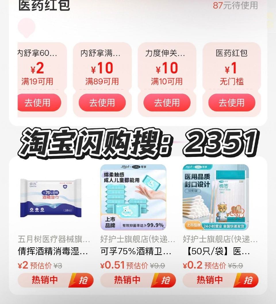 ❗️速度 淘宝闪购搜【2351】 页面1元无门槛红包 领取 页面有0元包邮棉签等商品 可薅 （如没有...