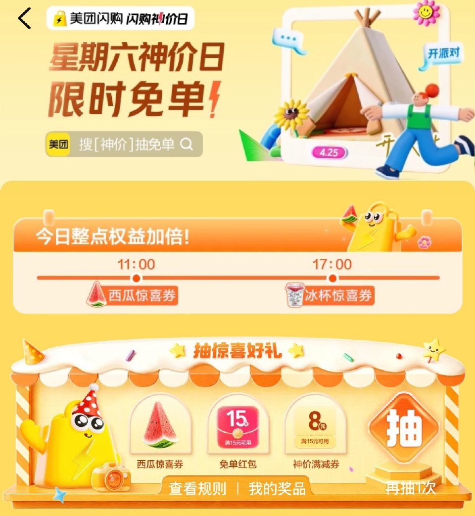 美团搜：神价 右下角悬浮窗进 ⏰ 11:00  17:00 全天加码抽15-15「只能抽1次」 11...