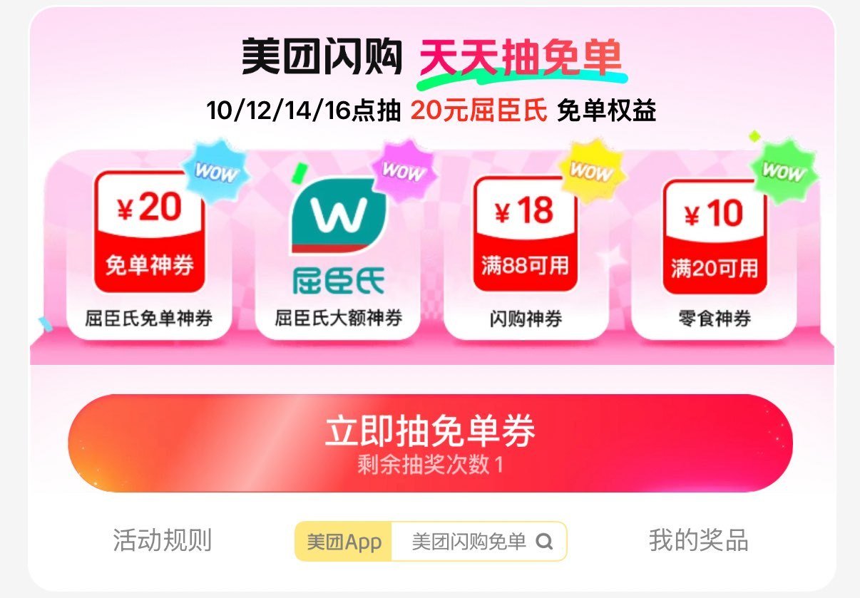 美团-闪购-底部 抢神券 ⏰10:00 12:00 14:00 16:00 试试抽20-20屈臣氏卷...