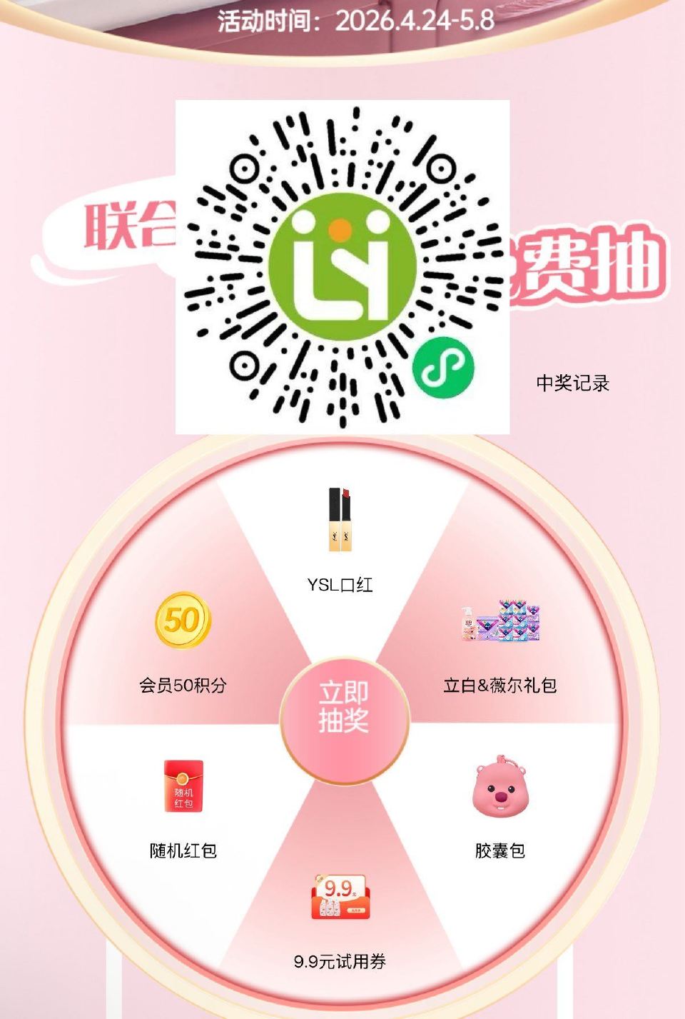 V扫｜立白试试抽虹包 ...