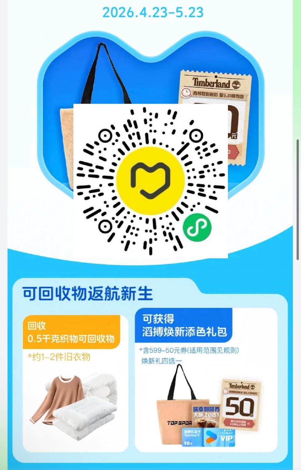 V扫 爱回收 投0.5kg可回收织物 可兌滔搏焕新礼随机四选一 限部分城市可参与 需到店兌换 开启后...