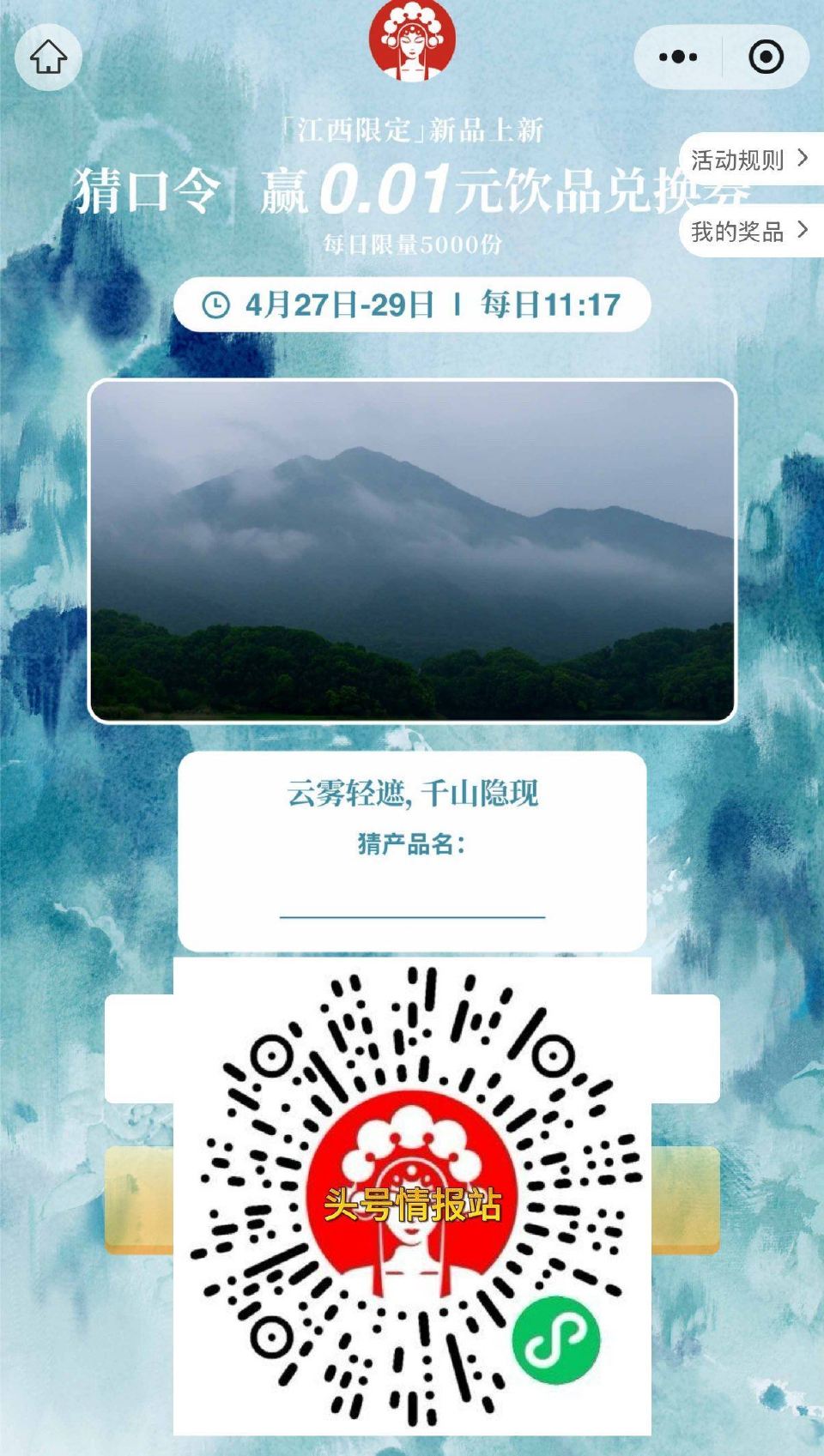 ⏰11:17 霸王茶姬（江西） 试试抢5000张0.01饮品卷 答案【雾隐千山】 ...