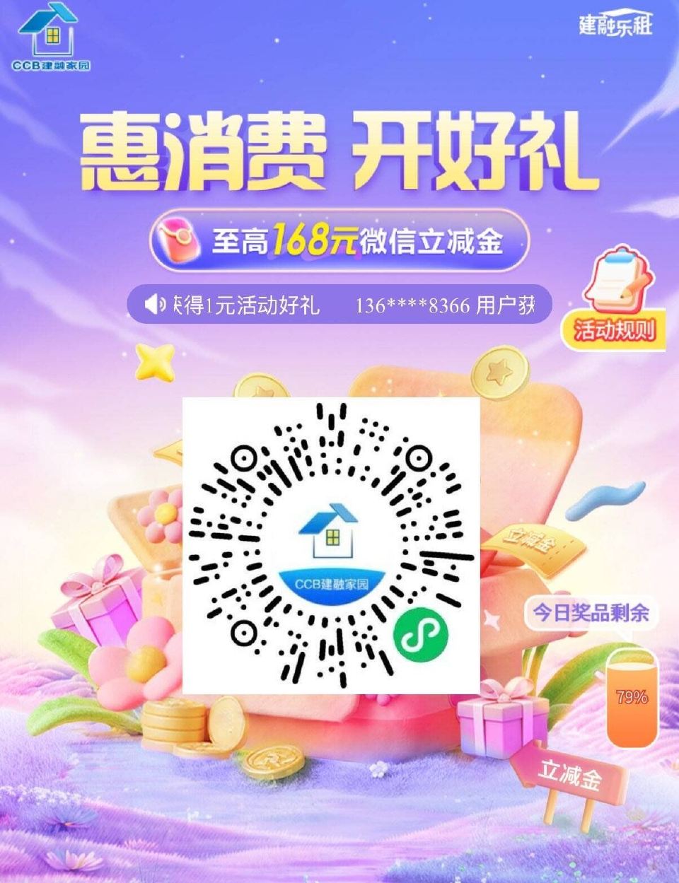 V扫｜建hang.建融家园 每月可试试抽1次 1～168立减J 没毕业可抽 ...