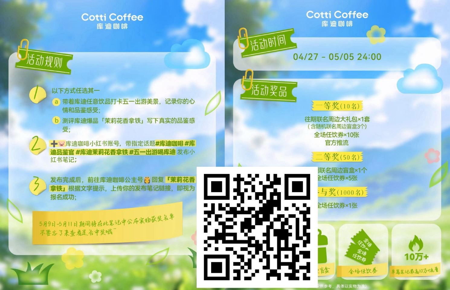 V扫｜库迪抽1k份全场任饮卷 ⏰4.27-5.5日 按如图要求 完成打咔+发笔记 V扫可上传笔记 试...