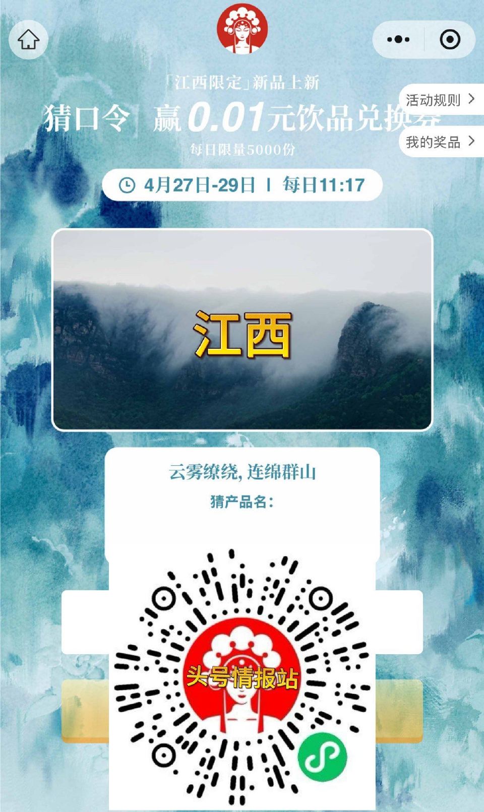 ⏰11:17 霸王茶姬（江西） 试试抢5000张0.01饮品卷 答案【千山雾绵绵】 ...