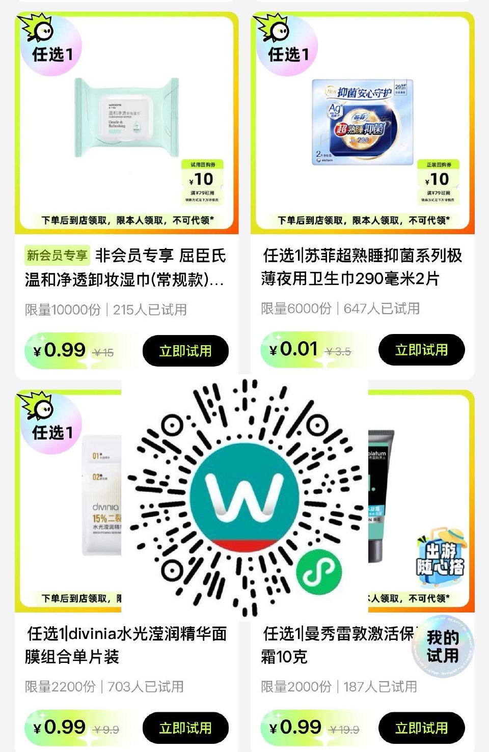 V扫｜屈臣氏每周一次0.01试用 需到店自提 感兴趣看看 ...