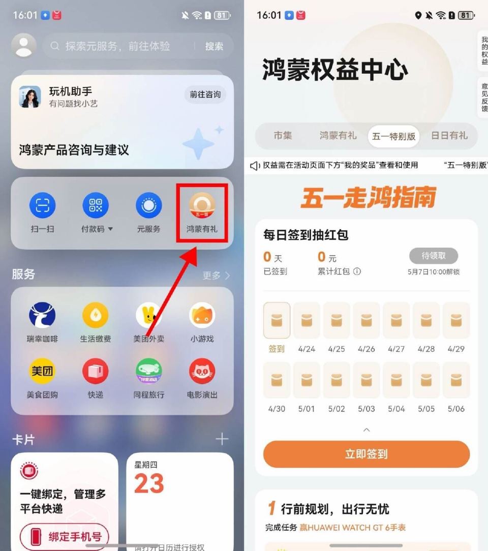【华为鸿蒙五一每天签到领虹包】 华为鸿蒙系统 负一屏“鸿蒙有礼” 五一特别版->每天签到领虹包 ...