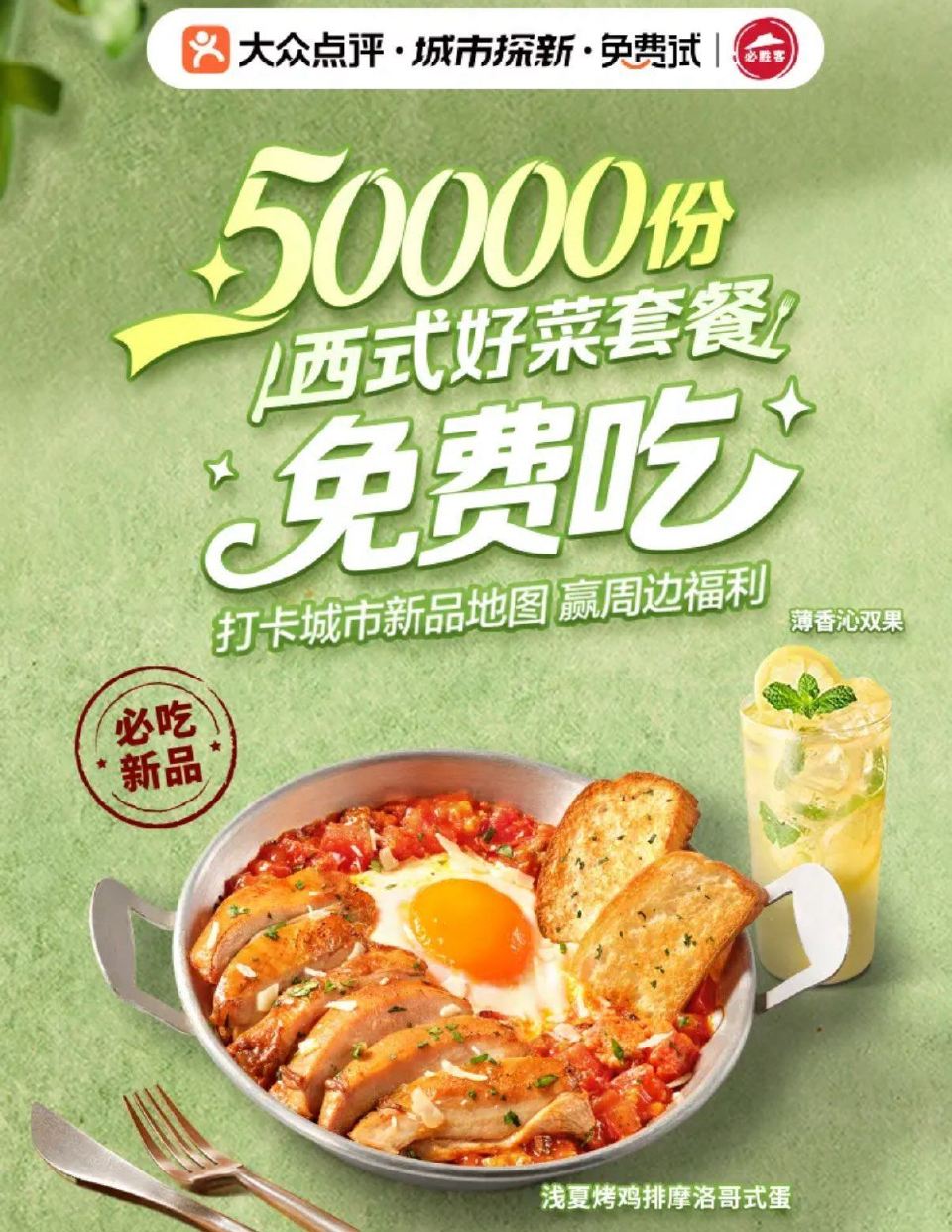 大众点评搜：兔费试 必胜客试吃 5万份西式好菜 5.5日截可报名 5.7日公布 感兴趣小伙伴试试看 ...