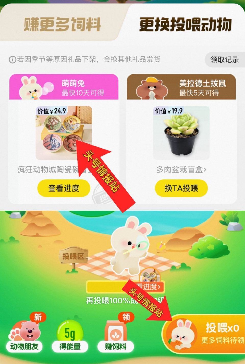 咸🐟-我的-神奇鱼塘 选择投喂「萌萌兔」在40天内 每天简单任wu 到达3级后 可得0.01疯狂动物...