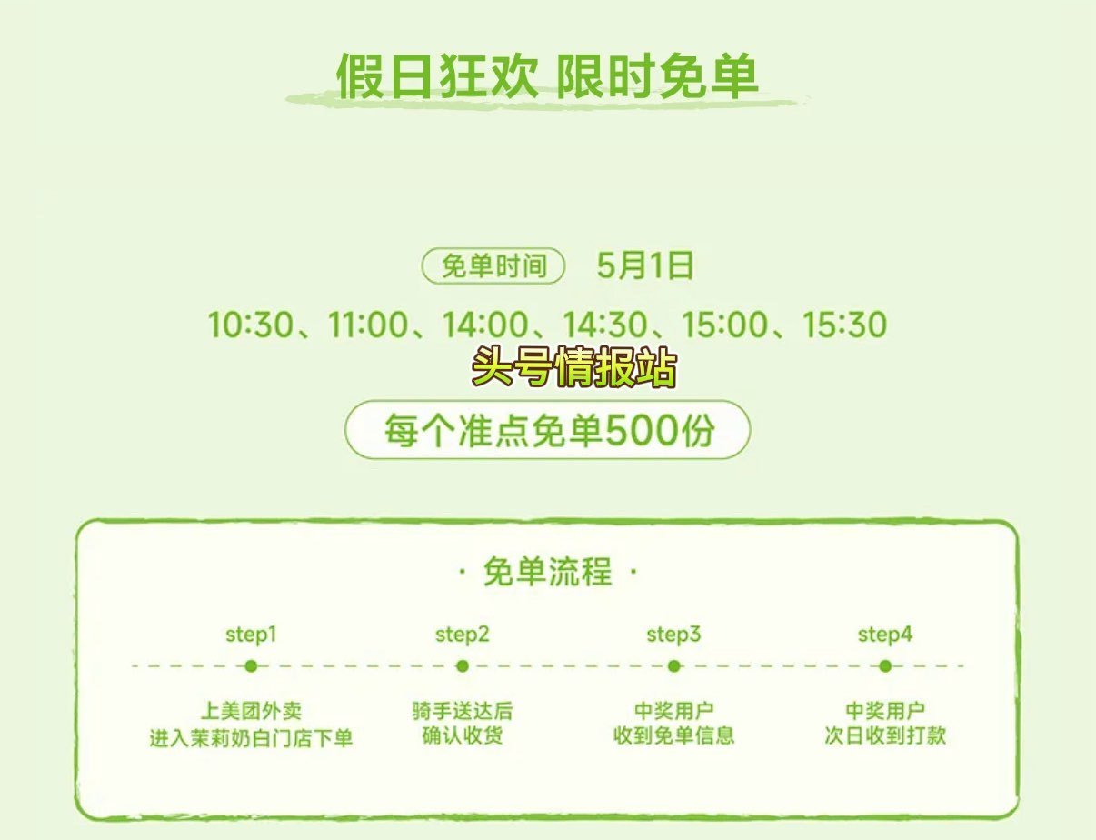 ❗美团 今日茉莉奶白兔单 ⏰ 10:30  11:00  14:00 ⏰ 14:30  15:00 ...