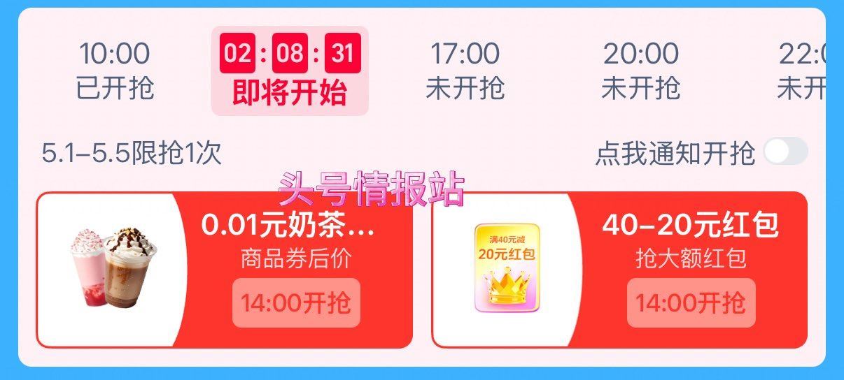 淘宝闪购搜：五一特惠 ⏰10:00 14:00 17:00 20:00 页面试试抢0.01亓奶茶卷 ...