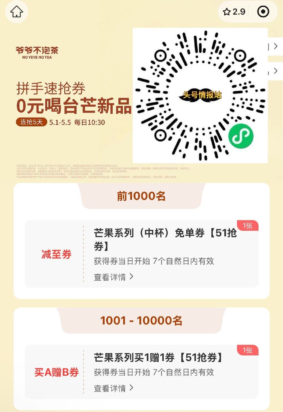 V扫｜⏰10:30 爷爷不泡茶 试试抢1000张芒果兔单卷 ...